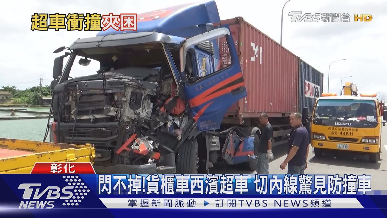閃不掉!貨櫃車西濱超車 切內線驚見防撞車