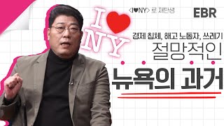 우리는 왜 뉴욕을 사랑하는가 [EBR 황부영] 1/4 