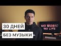 30 дней я не слушал музыку. Такого результата я не ожидал.