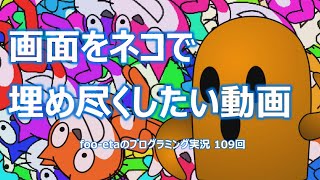【画面をネコで埋め尽くしたい動画】foo-etaのスクラッチプログラミング実況　第109回