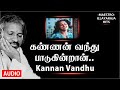 Kannan Vandhu Paadugiran Song கண்ணன் வந்து பாடுகிறான் S Ja