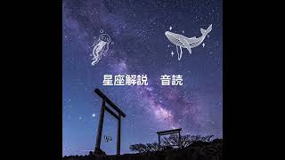 【朗読】中低音ボイスで星座解説01