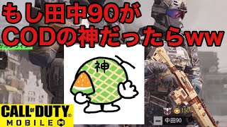 【CODモバイル】もしも田中90さんがCODモバイルの神だったら…笑