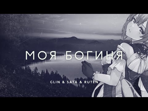 GL1n feat. Sata & Ruten - МОЯ БОГИНЯ (fem.love cover)