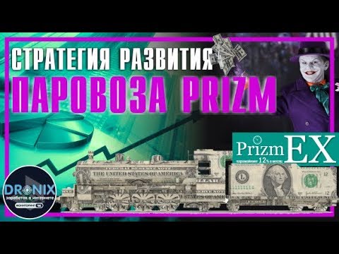 СТРАТЕГИЯ РАЗВИТИЯ PRIZM ПАРОВОЗА И МОНЕТЫ В ЦЕЛОМ