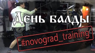 Работа c балдой. novograd_training.