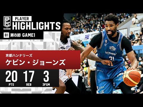 【プレーまとめ】京都#21 ケビン・ジョーンズ｜第8節｜11.11.2023 プロバスケ (Bリーグ)