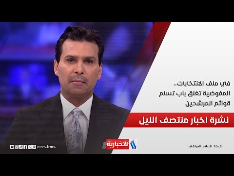 فيديو | في ملف الانتخابات.. المفوضية تغلق باب تسلم قوائم المرشحين.. وملفات اخرى في نشرة الــ 12