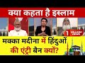 Kya Kehta Hai Islam LIVE मक्का मदीना के सवाल पर क्यों 
