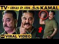 எரிச்சலில் TV யை உடைத்த Kamal காரணம் என்ன