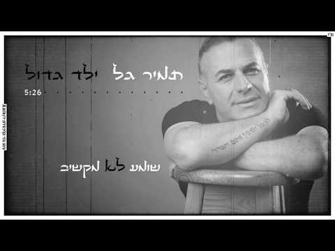 בשירים נוסטלגים כמו פעם ילד גדול