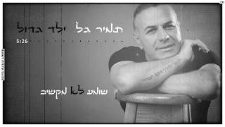 בשירים נוסטלגים כמו פעם ילד גדול