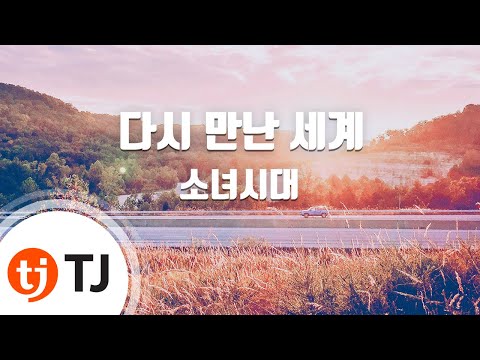 [TJ노래방] 다시만난세계 - 소녀시대 / TJ Karaoke