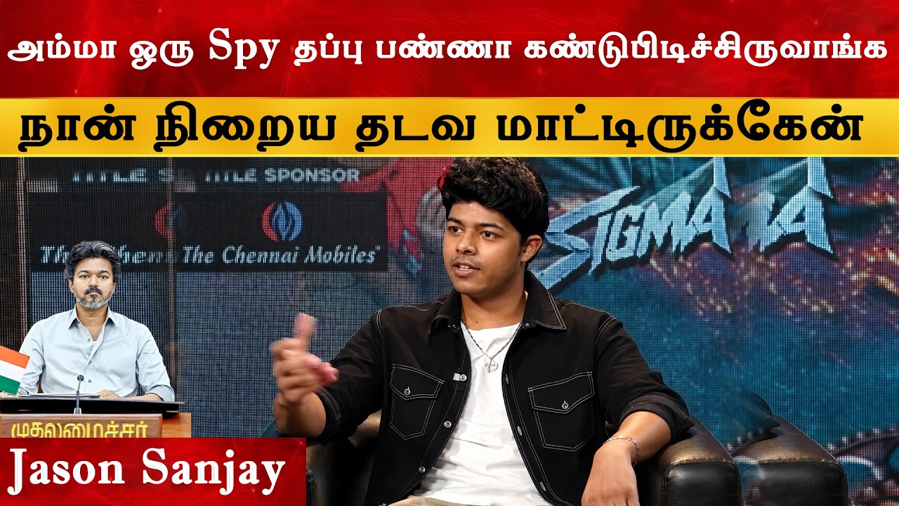Maniratnam படத்துல நடிக்கணும்னு ஆசை - Jason Sanjay | Thalapathy Vijay | TVK | Sangeetha | SIgma