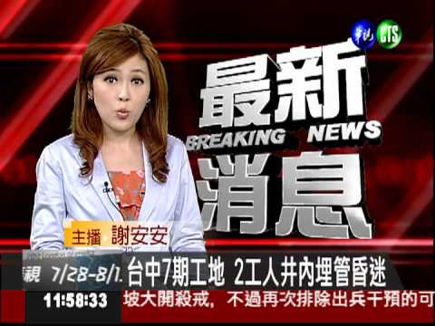 台中7期工地 2工人井內埋管昏迷