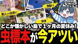 【マインクラフト】マイクラで日本のなつやすみ！？最高の生活サーバー1日目が楽しすぎたwww【#マイクラなつにっき】