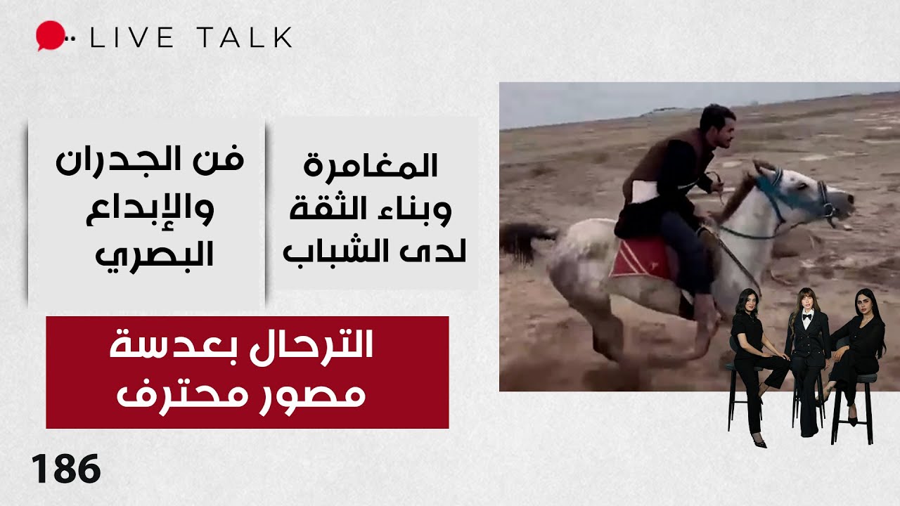 فيديو | الترحال بعدسة مصور محترف - Live Talk - الحلقة ١٨٦