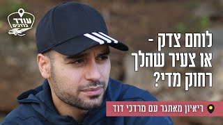 לוחם צדק - או צעיר שהלך רחוק מדי? ריאיון מאתגר עם מרדכי דוד