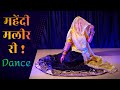 Mehndi Maleer Ri Superhit Rajasthani Song मेंहदी मलीर री सॉन्ग Des