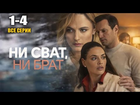Сериал Ни сват, ни брат 1-4 серия все серии подряд Фильм 2026