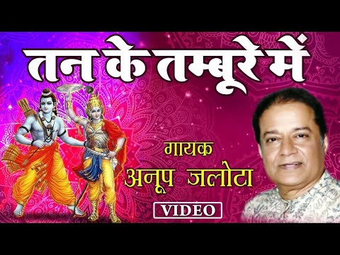 TAN KE TAMBURE MEIN | ANUP JALOTA | BHAJAN BY VIJAI HALDANIA