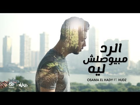 Osama Elhady Ft. Hudz - El Rad Mabiewsalsh Leh | أسامة الهادي وهادز - الرد مبيوصلش ليه