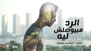 كلمات اغنية الرد مبيوصلش ليه اسامة الهادي