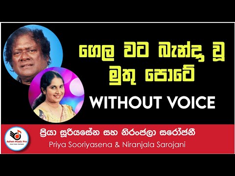 Gela Wata Bandawu Muthu Pote Karaoke Without Voice With Lyrics | Ashen Music Pro