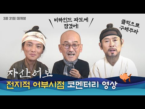 [자산어보] '전지적 어부 시점' 코멘터리 영상