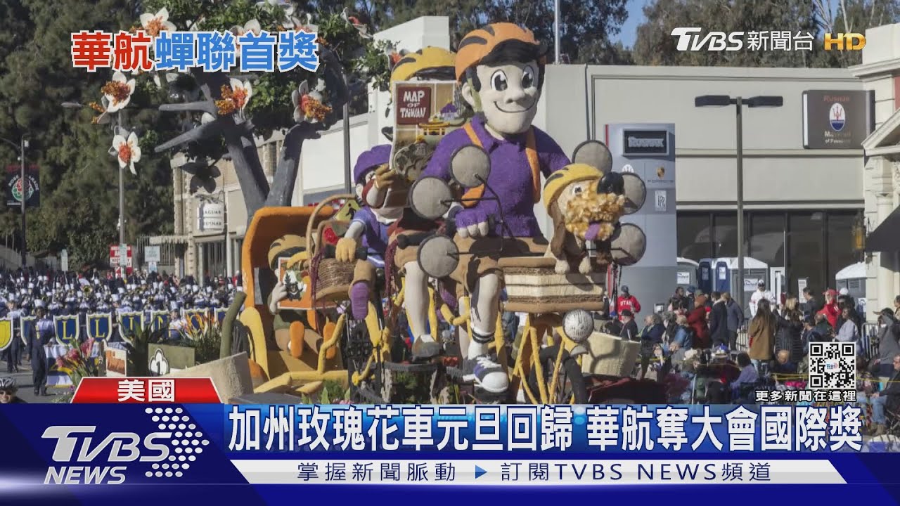 加州玫瑰花車元旦回歸　華航「自行車遊台灣」奪獎