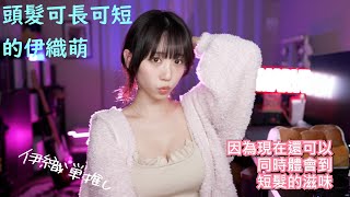 頭髮可長可短的伊織萌 #1268