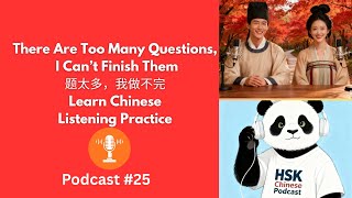 HSK2 Podcast #24 | Too Many Questions, I Can’t Finish 题太多，我做不完 | Learn Chinese Listening Practice