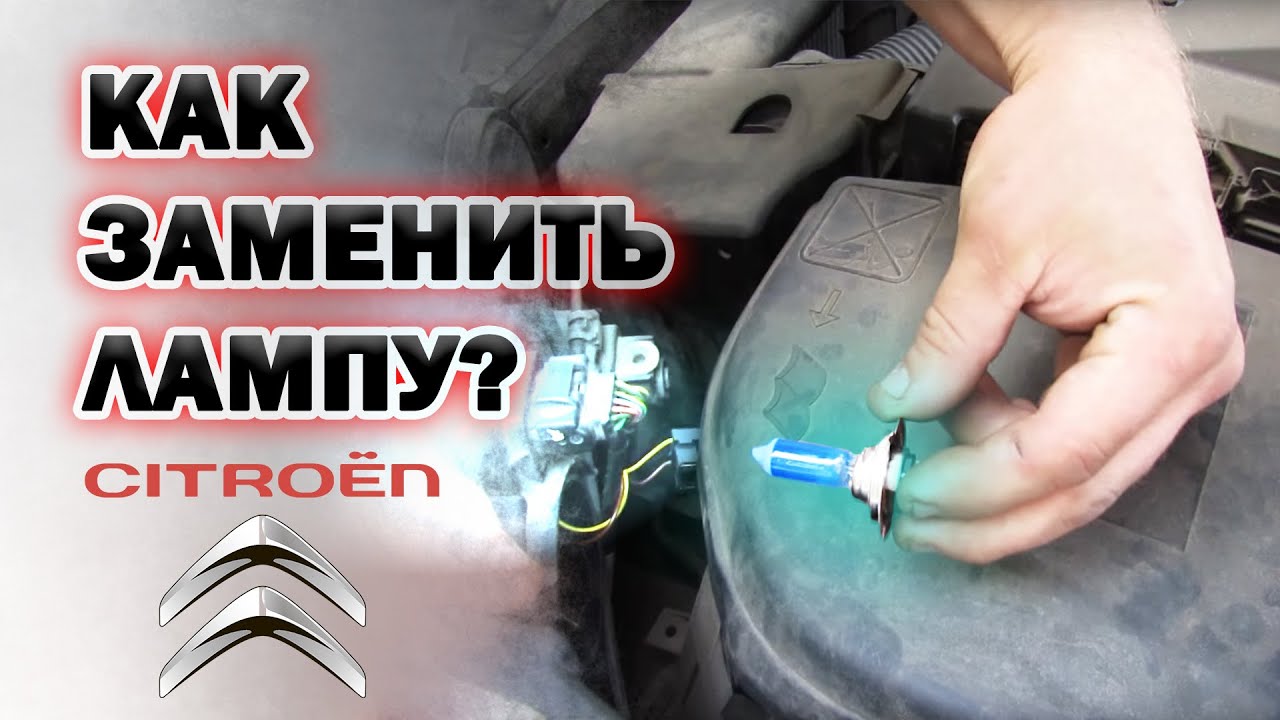 Какая лампа ближнего света подходит для Citroen C4?