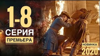 ТОБОЛ 1,2,3,4,5,6,7,8 серия русский сериал АНОНС и ДАТА ВЫХОДА (сериал 2020) ПРЕМЬЕРА
