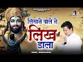 लिखने वाले ने लिख डाला Likhne Wale Ne Mukesh Bagda Shyam Baba Hi
