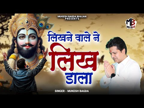 लिखने वाले ने लिख डाला मिटा ना कोई पाया लिरिक्स