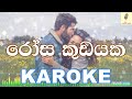 Rosa Kudayaka Yasith Kelambiarachchi Karaoke Without Voice