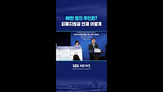 60만 원의 주인은?..피해지원금 언제 어떻게 #shorts