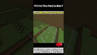 【マイクラ】アメジストブロックはどこにある！？ #マイクラ #マインクラフト #逃走中  #shorts