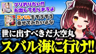 釣りトークで盛り上がり、ブリが釣りたいちょこ先生の為にそろそろスバルを世に放ちたいロボ子さんw【ホロライブ切り抜き/大空スバル/ロボ子】