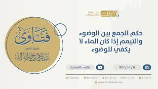 حكم الجمع بين الوضوء والتيمم إذا كان الماء لا يكفي للوضوء - الشيخ عبدالرحمن البراك (9757) image