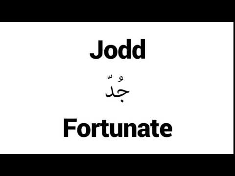 How to Pronounce Jodd! - Middle Eastern Names