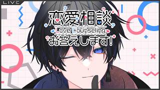【恋愛相談】 みんなの恋愛応援していく！ 【有明トバリ/新人Vtuber】