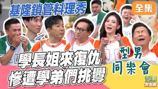 學長姐來復仇慘遭學弟們挑釁？！ 換顏色真的會讓臉比較不綠嗎 基隆鎖管料理秀｜型男大主廚 20260723｜型男同樂會｜華菱冷氣