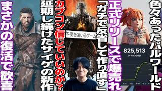 大賛否を巻き起こしたドグマ２開発者、ガチ反省して作り直してDLCに挑むことが判明しファンがニンマリ/サイゲ開発で音沙汰なかったproject awakeningが復活/パルワールド正式リリースで爆売れ