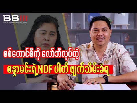 Lobbied Sandar Min's NDF Party Dismantled By Military Council