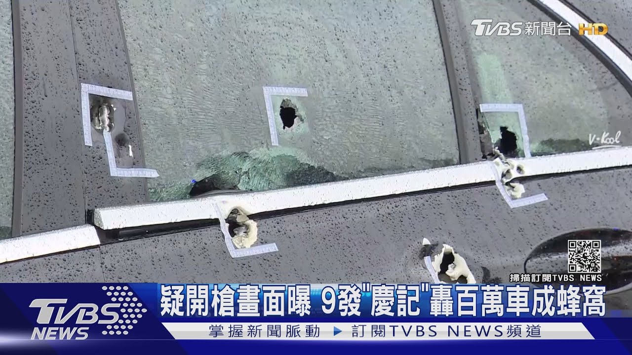 疑開槍畫面曝 9發「慶記」轟百萬車成蜂窩