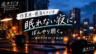 【作業用・寝落ちラジオ】眠れない夜に、ぼんやり聴く。｜途中ラジオ #1〜7まとめ