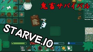 【ゆっくり実況】サバイバル版.ioゲームが鬼畜だけど面白すぎる！「STARVE.IO」