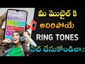 Best Ringtone App For Android Mobile In Telugu | Set trending ringtones your mobile in 2021